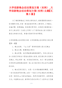 大学迎新晚会活动策划方案（实例）_大学迎新晚会活动策划方案（实例）主题【汇集5篇】