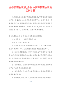 合作代理协议书_合作协议和代理协议的区别3篇