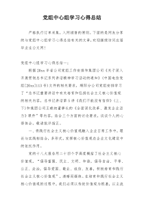 党组中心组学习心得总结