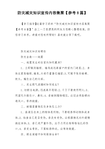 防灾减灾知识宣传内容集聚【参考8篇】