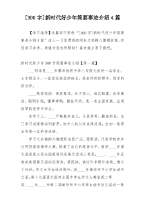 [300字]新时代好少年简要事迹介绍4篇