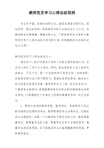 教师党员学习心得总结范例