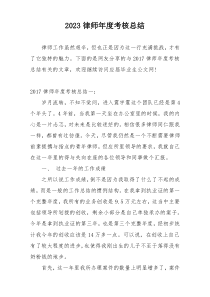 2023律师年度考核总结