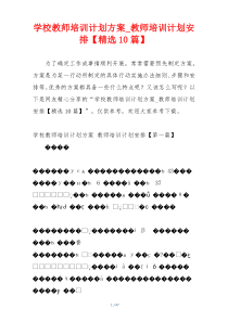 学校教师培训计划方案_教师培训计划安排【精选10篇】