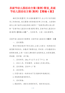 圣诞节幼儿园活动方案(案例)策划_圣诞节幼儿园活动方案(案例)【精编4篇】