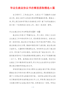 毕业生就业协议书在哪里获取精选4篇