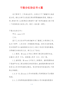 干股分红协议书4篇