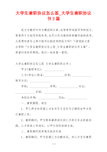 大学生兼职协议怎么签_大学生兼职协议书3篇