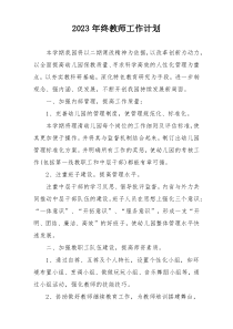 2023年终教师工作计划