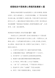 观看航拍中国高清心得通用版最新4篇