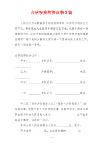 合伙投资的协议书3篇