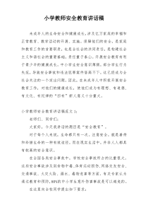 小学教师安全教育讲话稿