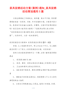 家具促销活动方案(案例)通知_家具促销活动策划通用5篇