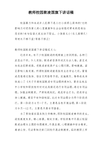 教师校园欺凌国旗下讲话稿