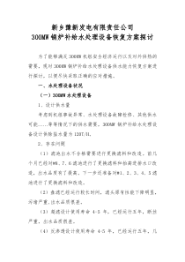 300MW锅炉补给水处理设备恢复方案探讨