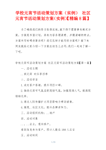 学校元宵节活动策划方案（实例） 社区元宵节活动策划方案（实例）【精编8篇】