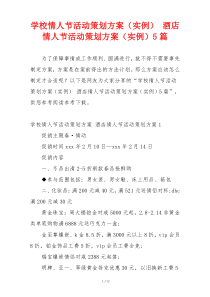 学校情人节活动策划方案（实例） 酒店情人节活动策划方案（实例）5篇