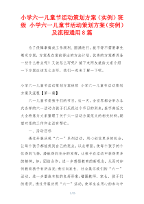 小学六一儿童节活动策划方案（实例）班级 小学六一儿童节活动策划方案（实例）及流程通用8篇