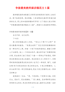 争做最美教师演讲稿范文5篇