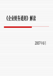 企业财务通则学习资料