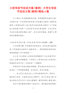 小班母亲节活动方案(案例) 大学生母亲节活动方案(案例)精选4篇