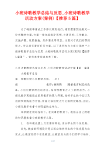 小班诗歌教学总结与反思_小班诗歌教学活动方案(案例)【推荐5篇】