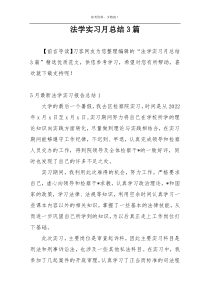 法学实习月总结3篇