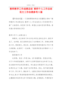 教师教学工作成绩总结 教师个人工作总结范文工作实绩参考5篇