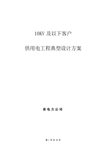 10kv及以下客户供用工程典型设计方案_new