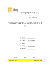 320MW给水泵汽轮机检修文件包