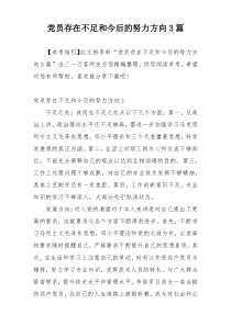 党员存在不足和今后的努力方向3篇