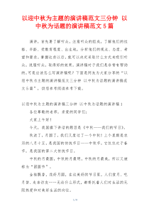 以迎中秋为主题的演讲稿范文三分钟 以中秋为话题的演讲稿范文5篇