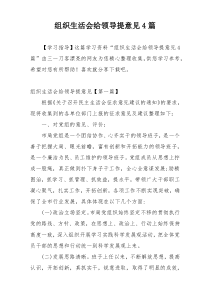 组织生活会给领导提意见4篇