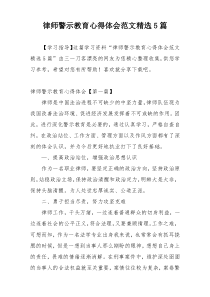 律师警示教育心得体会范文精选5篇