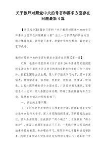 关于教师对照党中央的号召和要求方面存在问题最新4篇