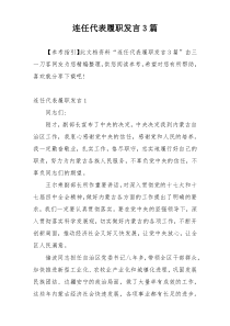 连任代表履职发言3篇