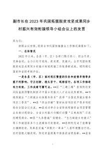 在2023年巩固拓展脱贫攻坚成果同乡村振兴有效衔接会议上的讲话两篇