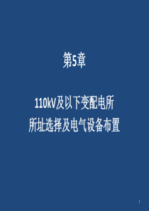 110kV及以下变配电所所址选择及电气设备布置