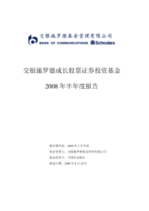 交银施罗德成长股票证券投资基金