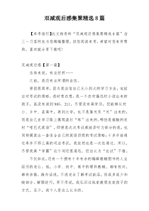 双减观后感集聚精选8篇