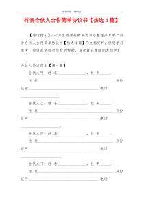 抖音合伙人合作简单协议书【热选4篇】