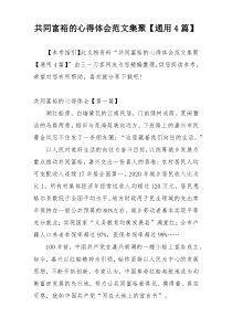 共同富裕的心得体会范文集聚【通用4篇】