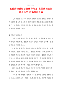 案件防控感悟心得体会范文 案件防控心得体会范文12篇实用3篇