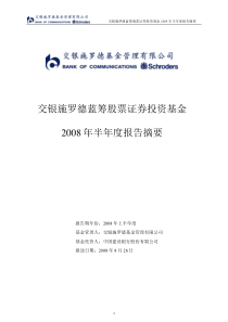 交银施罗德蓝筹股票证券投资基金