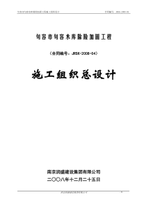 某市水库除险加固施工组织设计方案_-_副本