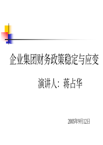 企业集团财务政策稳定与应变