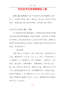 防汛抗旱应急预案精选4篇