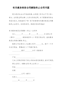 有关瘦身美容合同解除终止合同书篇