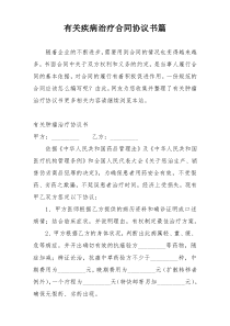 有关疾病治疗合同协议书篇