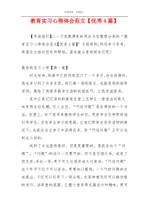 教育实习心得体会范文【优秀4篇】